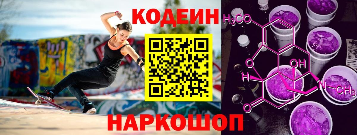 Кодеиновый сироп Lean Purple Drank  Вход с VPN  Малоярославец  Кодеин Purple Drank 